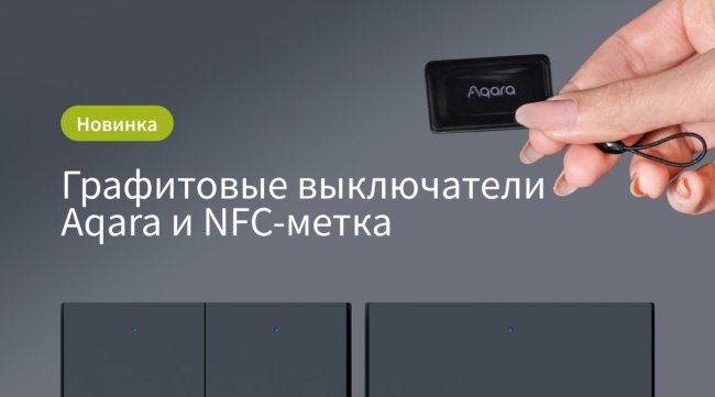 Новинки Aqara: NFC-метки и новый цвет выключателя модели H1 - «Умный Дом»